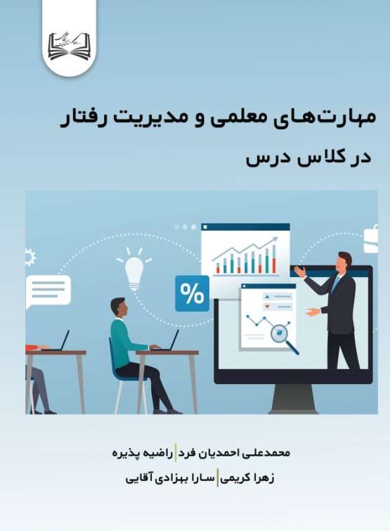  کتاب مهارت‌های معلمی و مدیریت رفتار
