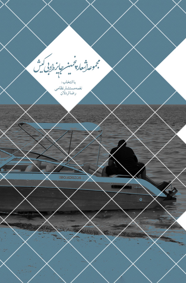  کتاب مجموعه اشعار پنجمین جایزه ادبی کیش