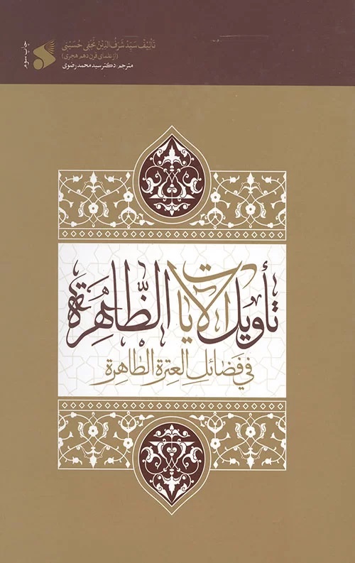  کتاب تاویل الآیات الظاهره فی فضائل العتره الطاهره