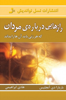 کتاب رازهایی درباره مردان