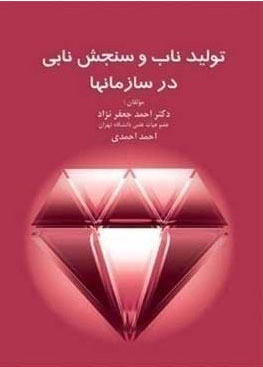  کتاب تولید ناب و سنجش نابی در سازمان ها