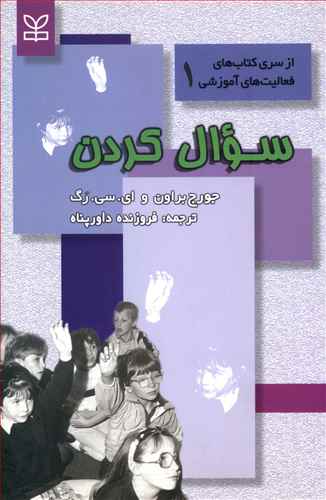 کتاب سوال کردن