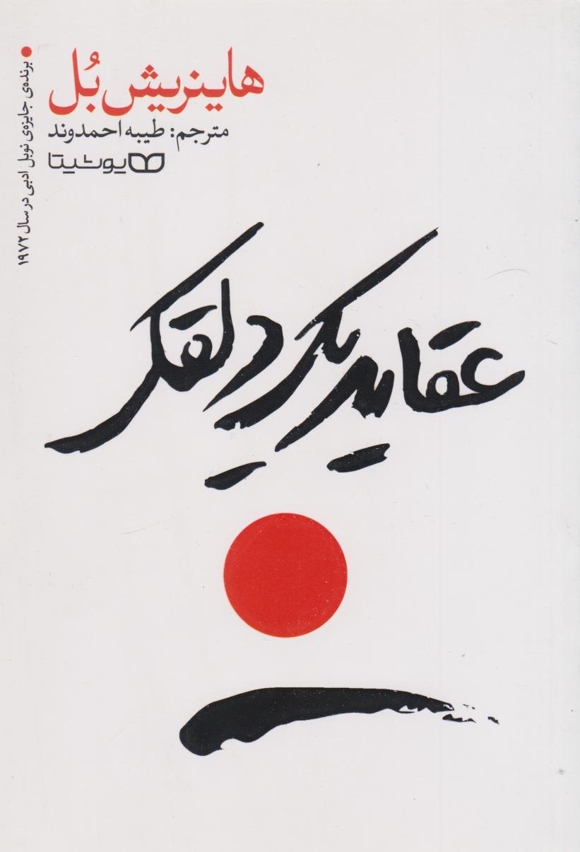 کتاب عقاید یک دلقک
