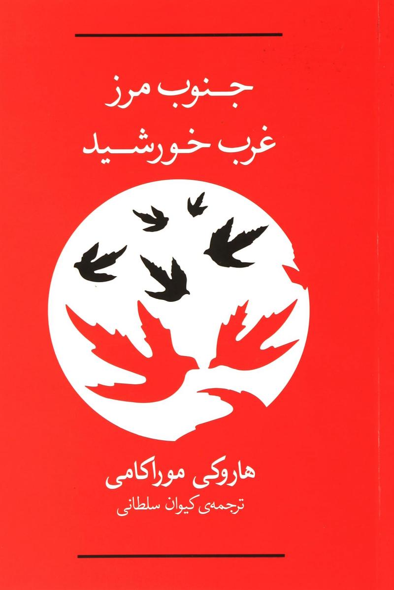 کتاب جنوب مرز،غرب خورشید
