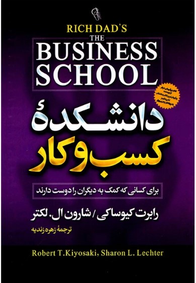 کتاب دانشکده کسب و کار