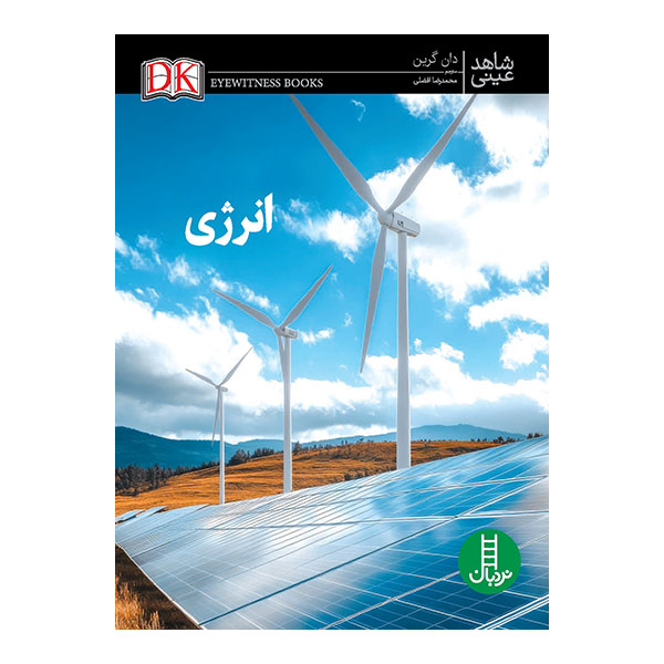  کتاب انرژی - شاهد عینی