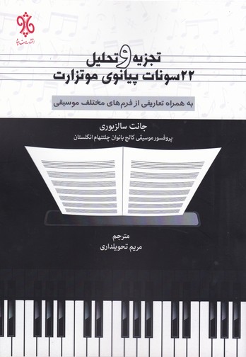  کتاب تجزیه و تحلیل ۲۲ سونات پیانوی موتزارت