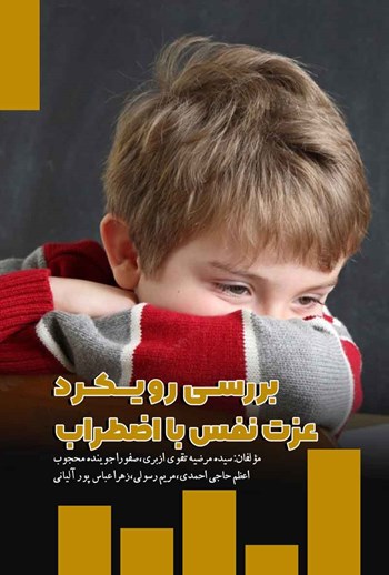  کتاب بررسی رویکرد عزت نفس با اضطراب