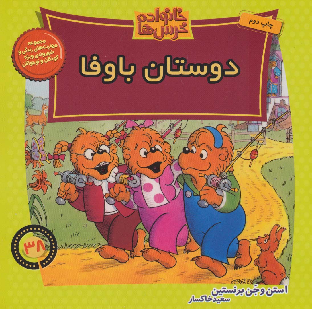 کتاب خانواده خرس ها 38