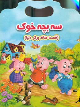 کتاب سه بچه خوک
