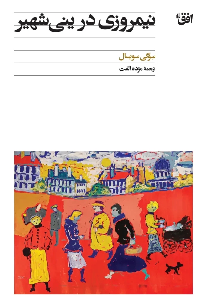  کتاب نیمروزی در ینی‌شهیر