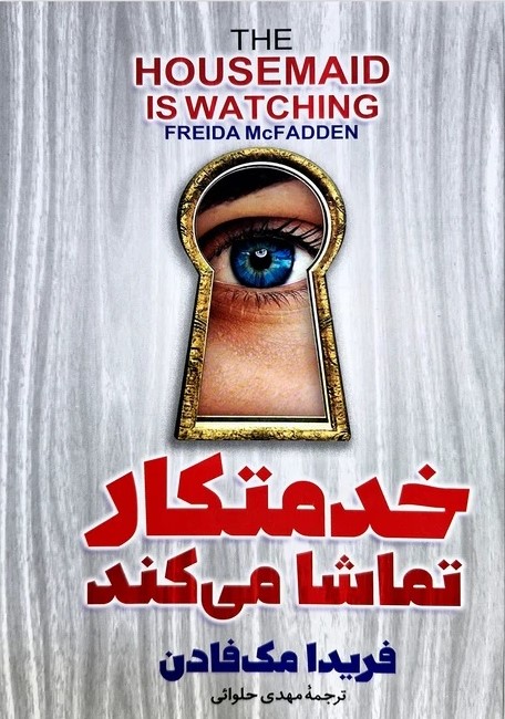 کتاب خدمتکار تماشا می‌کند