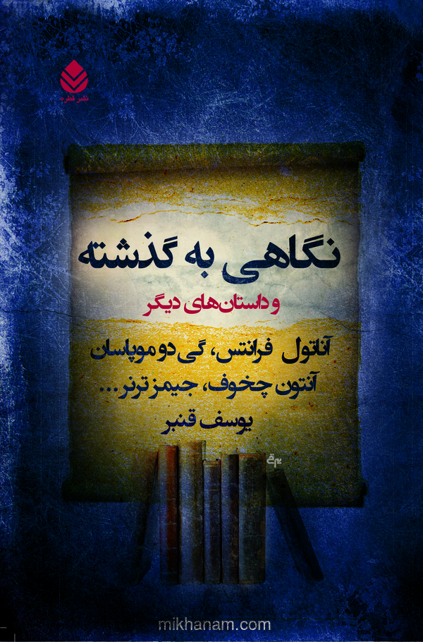 کتاب نگاهی به گذشته