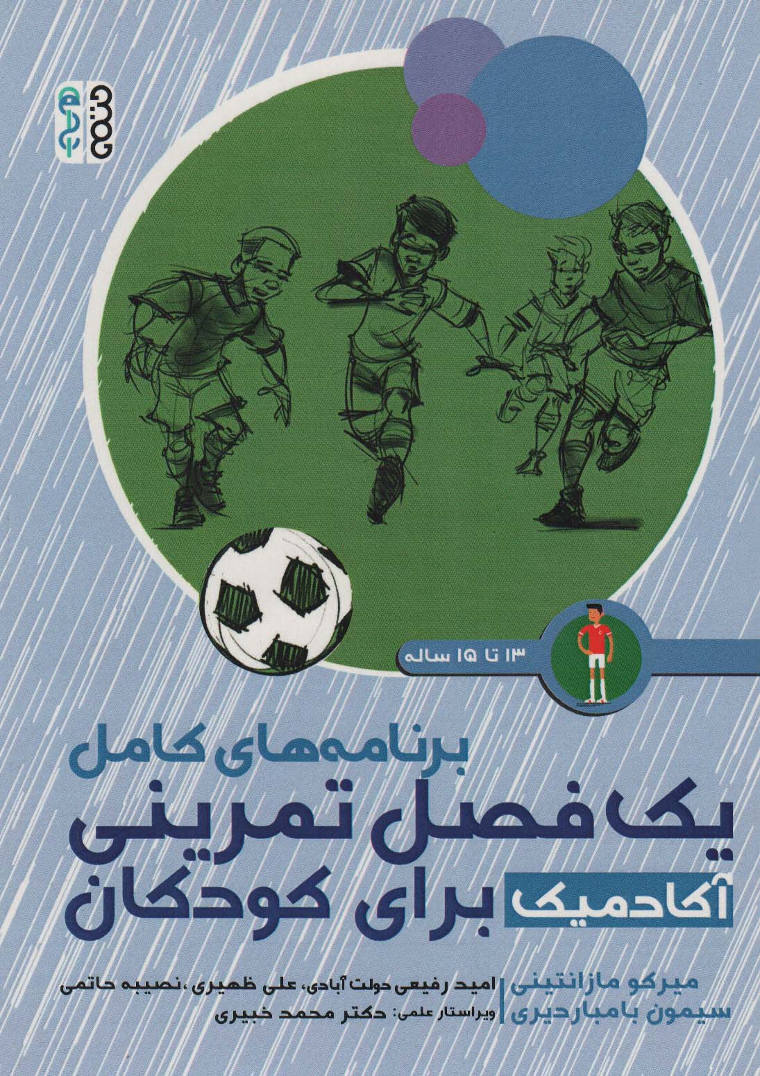  کتاب برنامه های کامل یک فصل تمرینی آکادمیک برای کودکان (13تا15ساله)