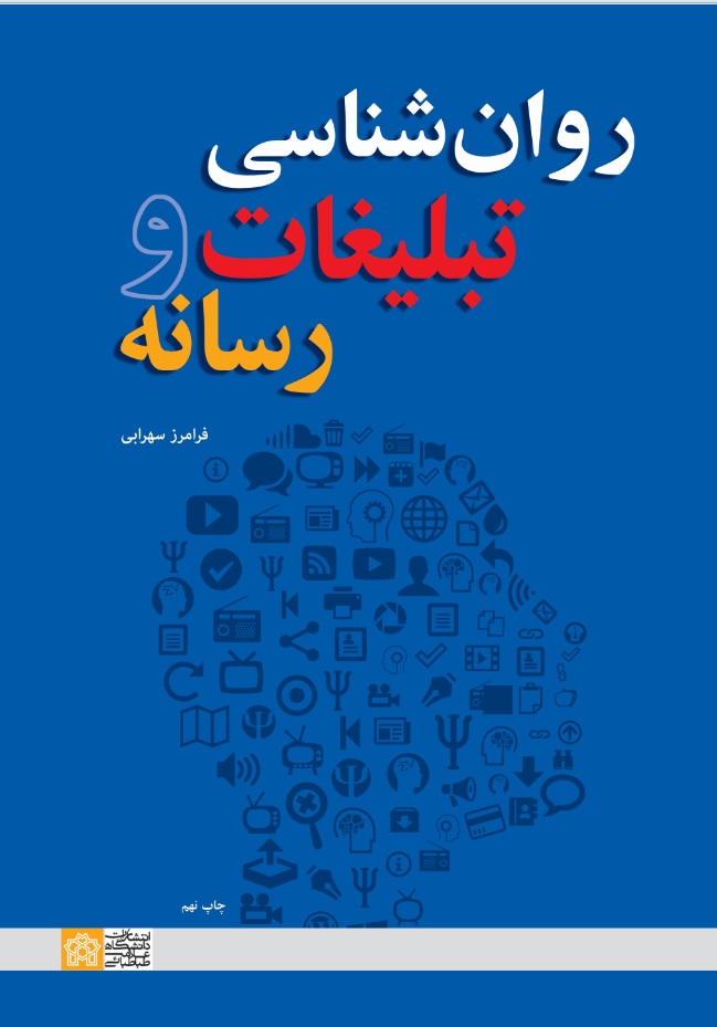  کتاب روان شناسی تبلیغات و رسانه