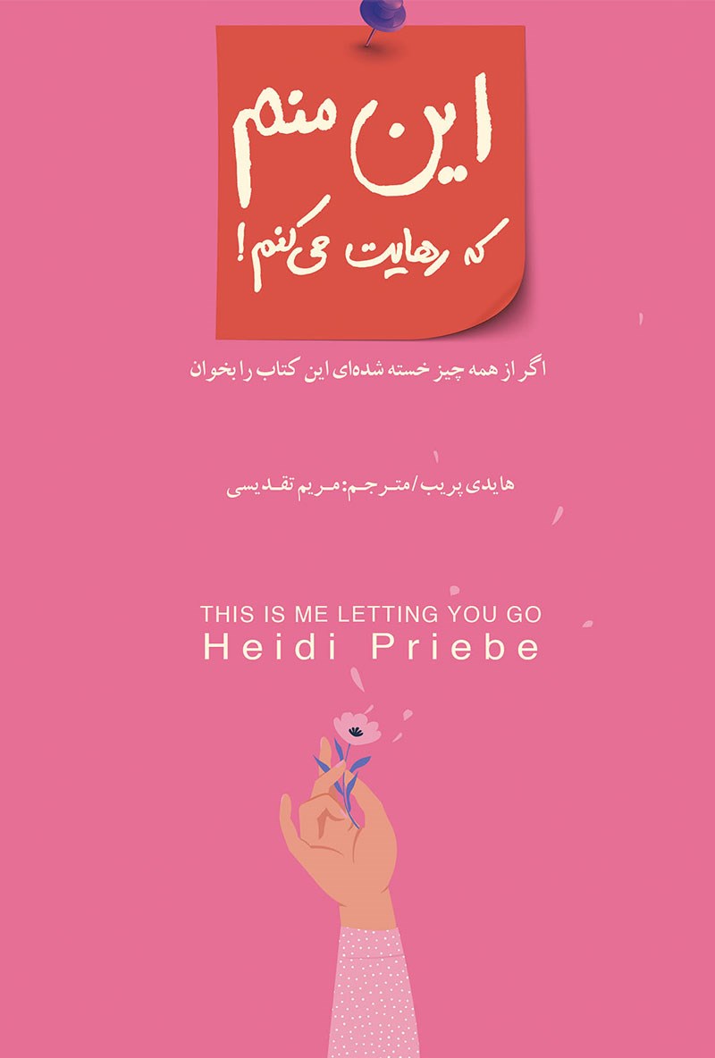  کتاب این منم که رهایت می کنم