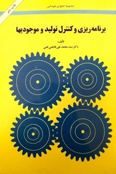 کتاب برنامه ریزی و کنترل تولید موجودی‌ها
