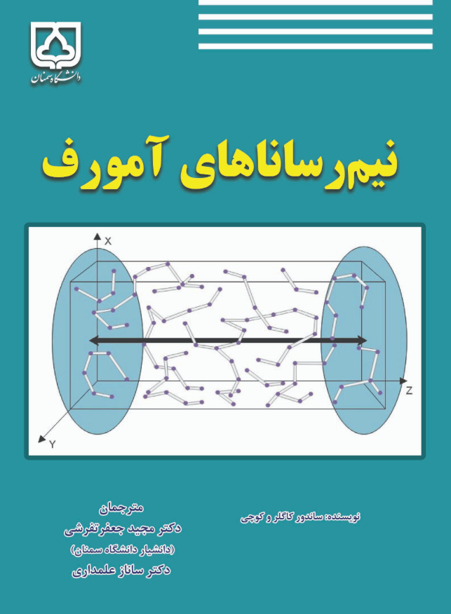  کتاب نیم‌رساناهای آمورف