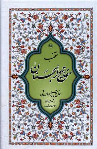 کتاب منتخب مفاتیح الجنان