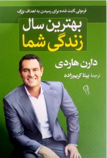 کتاب بهترین سال زندگی شما