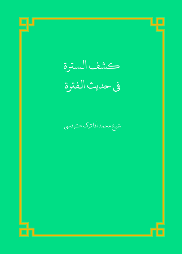  کتاب کشف الستره فی‌ حدیث الفتره 1
