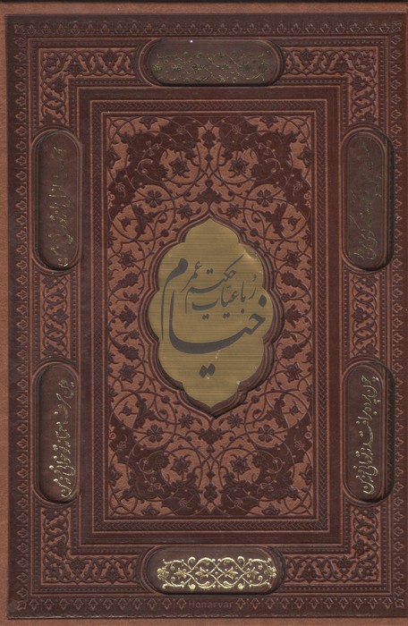  کتاب رباعیات حکیم عمر خیام (وزیری، دوزبانه، با قاب)