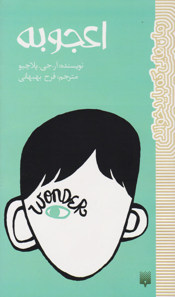 کتاب اعجوبه