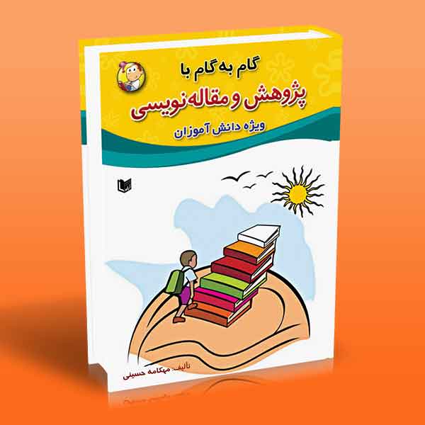  کتاب گام به گام با پژوهش و مقاله نویسی