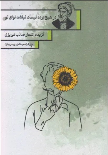 کتاب در هیچ پرده نیست نباشد نوای تو