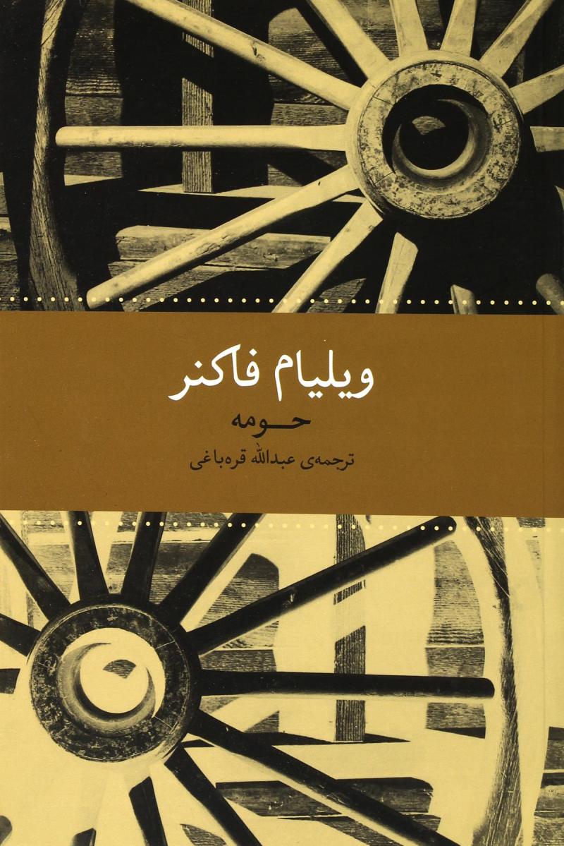 کتاب حومه