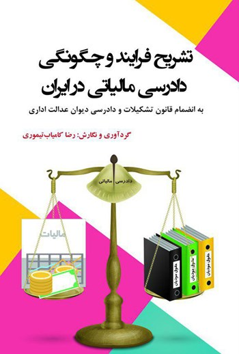  کتاب تشریح فرایند و چگونگی دادرسی مالیاتی در ایران
