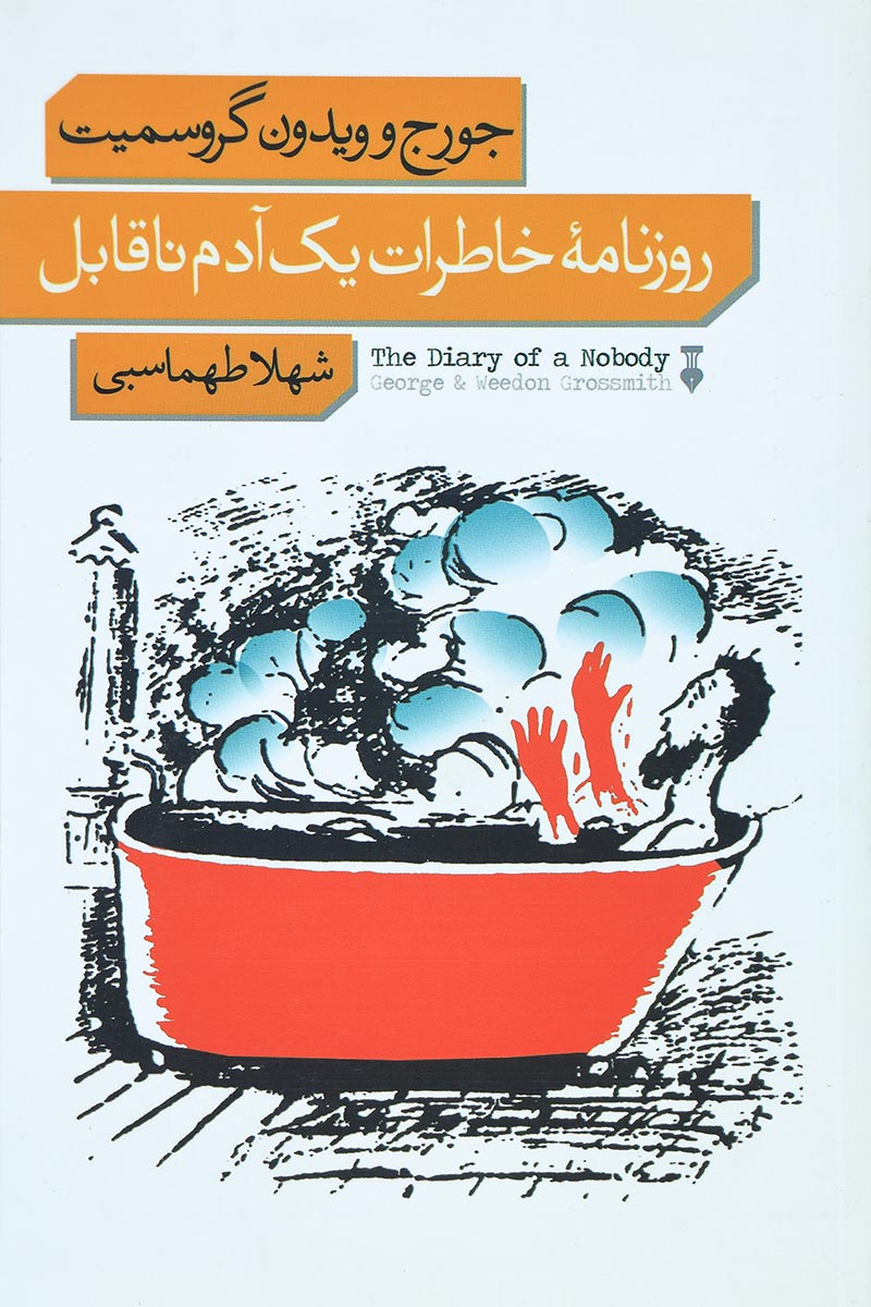 کتاب روزنامۀ خاطرات یک آدم ناقابل