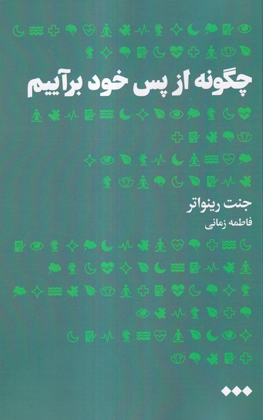  کتاب چگونه از پس خود برآییم