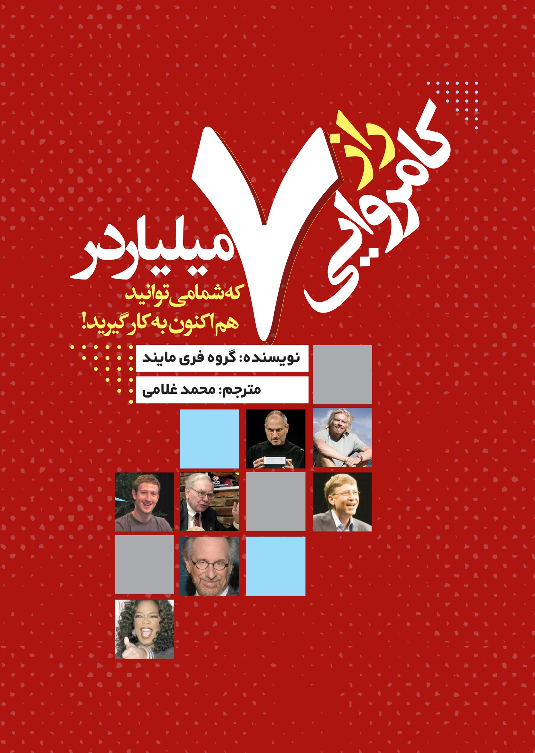  کتاب راز کامروایی ۷ میلیاردر که شما می‌توانید هم‌اکنون به کار گیرید!