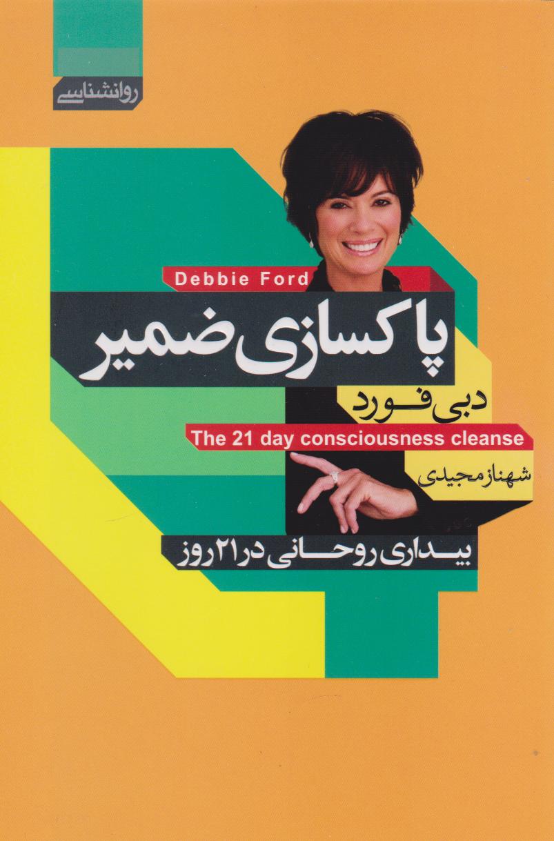 کتاب پاک سازی ضمیر
