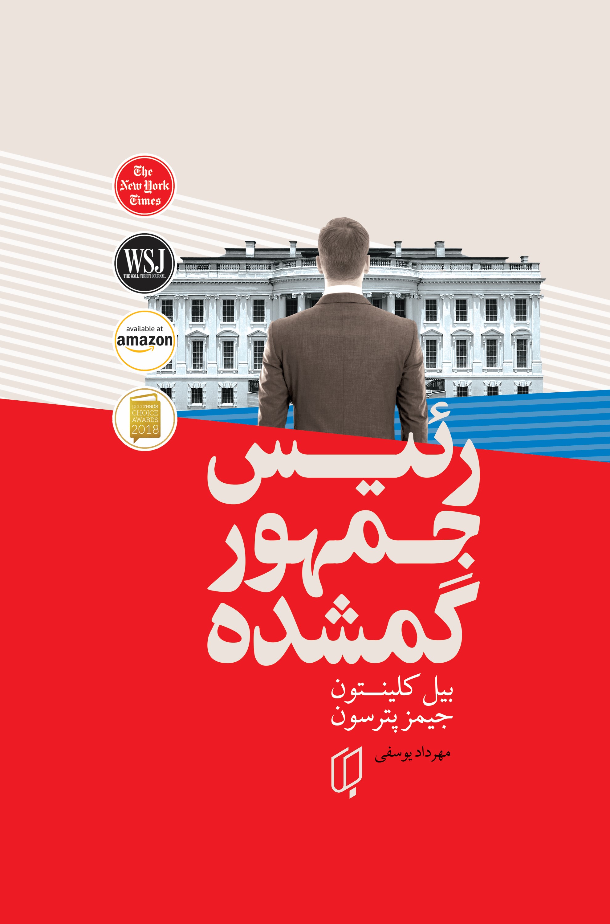 کتاب رئیس جمهور گمشده