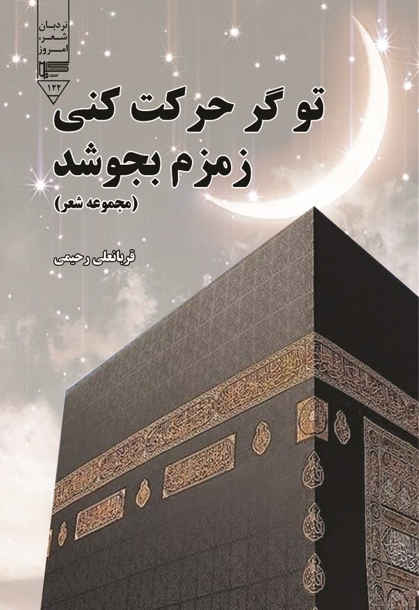  کتاب تو گر حرکت کنی زمزم بجوشد