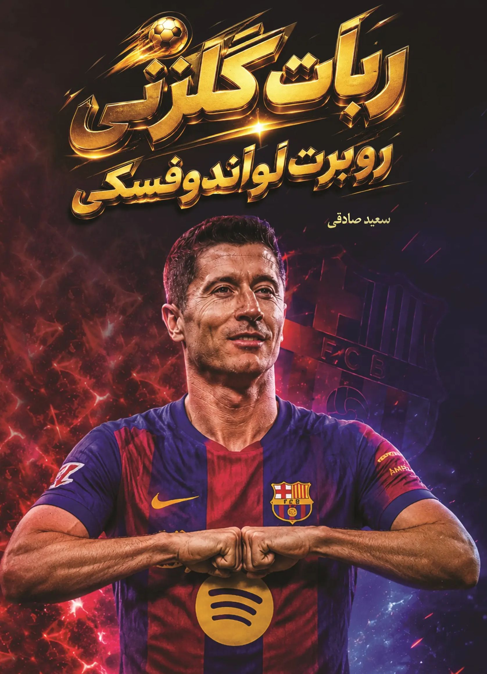  کتاب ربات گلزنی (روبرت لواندوفسکی)