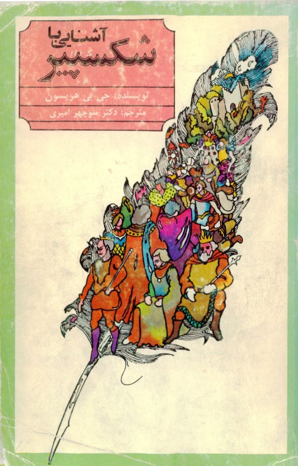  کتاب آشنایی با شکسپیر
