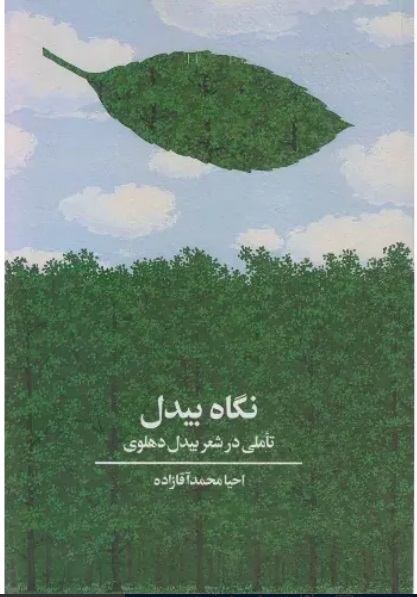 کتاب نگاه بیدل
