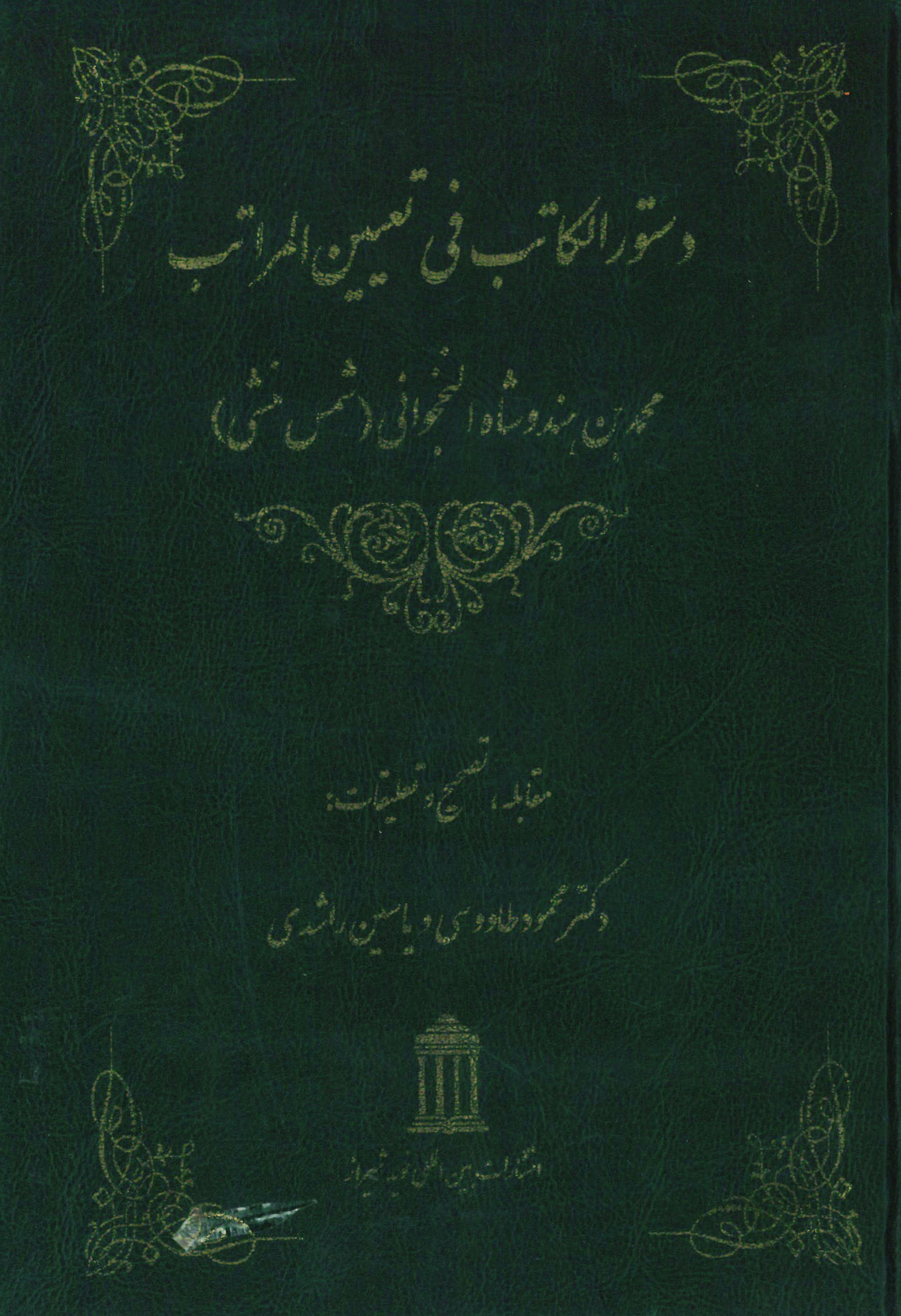 کتاب دستورالکاتب فی تعیین المراتب
