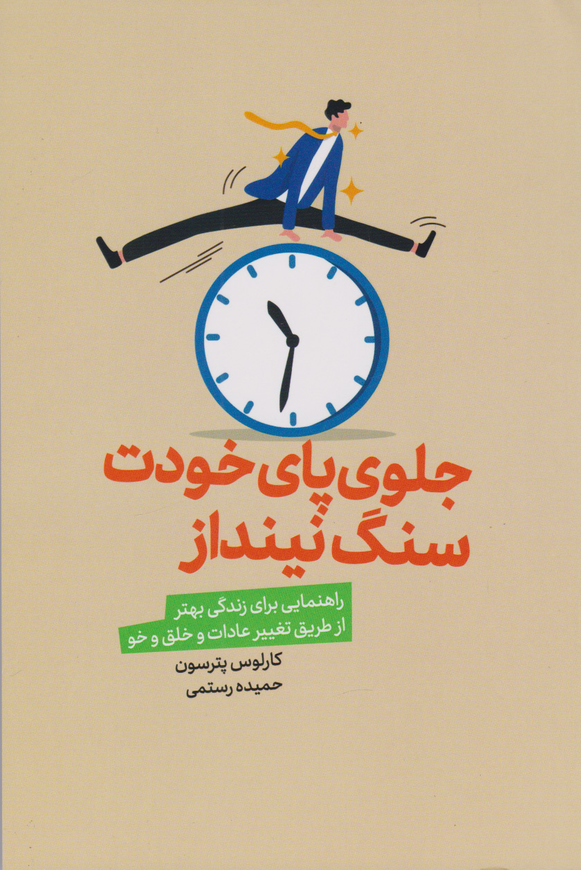 کتاب جلوی پای خودت سنگ نینداز