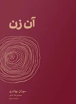  کتاب آن زن