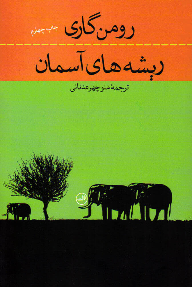 کتاب ریشه های آسمان