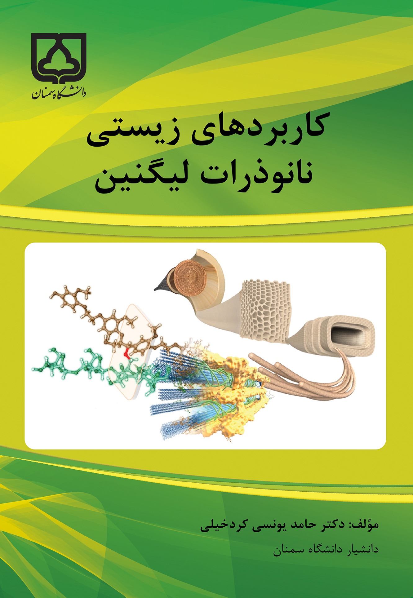  کتاب کاربردهای زیستی نانوذرات لیگنین