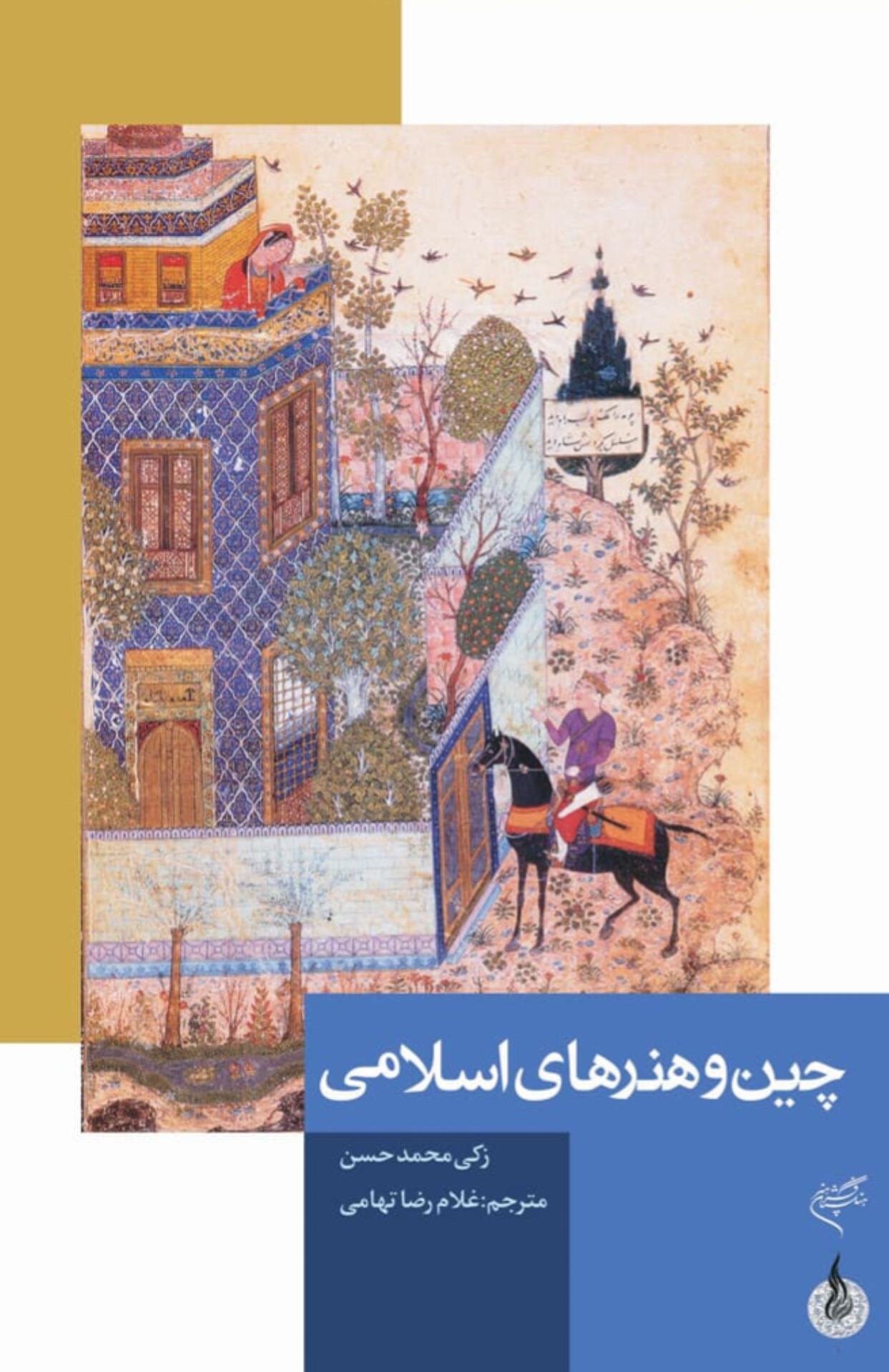 کتاب چین و هنرهای اسلامی