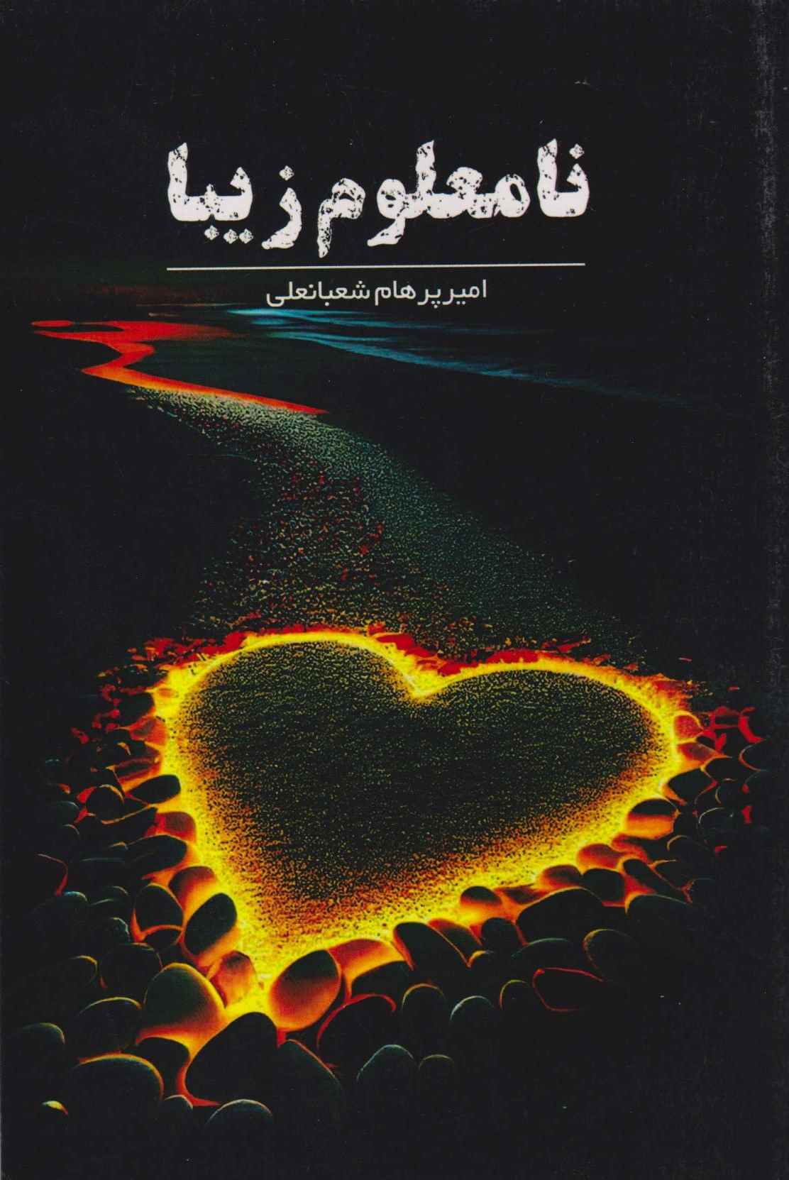  کتاب نامعلوم زیبا