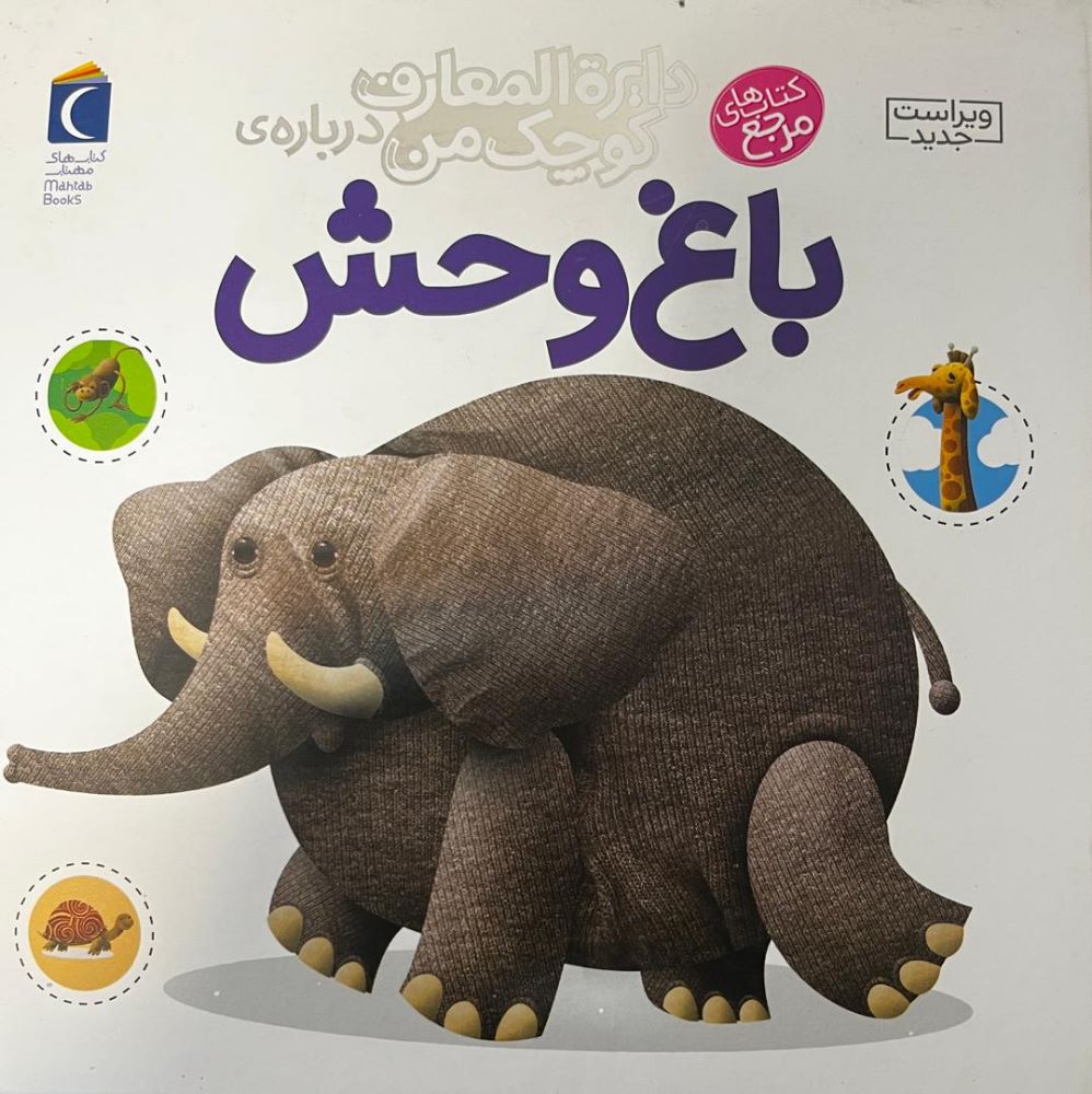 کتاب درباره‌ی باغ وحش