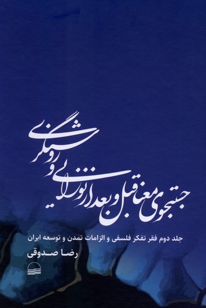 کتاب جستجوی معنا قبل و بعد از نوزایی و روشنگری