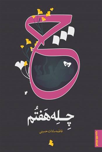  کتاب چله هفتم